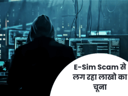 E-Sim Scam से लग रहा लाखो का चूना