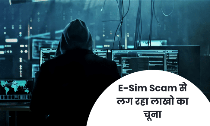 E-Sim Scam से लग रहा लाखो का चूना