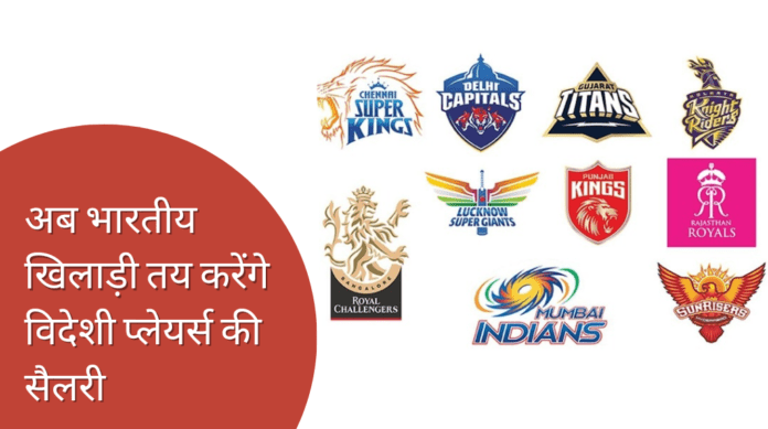 IPL के Salary Rule में बडा बदलाव