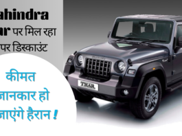 Mahindra Thar पर मिल रहा है बंपर डिस्काउंट