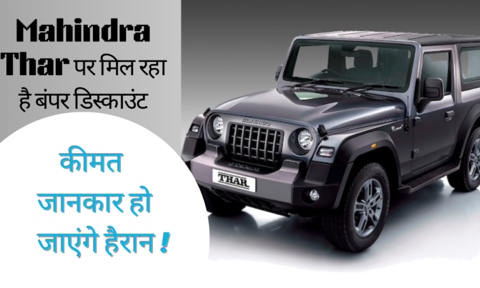 Mahindra Thar पर मिल रहा है बंपर डिस्काउंट