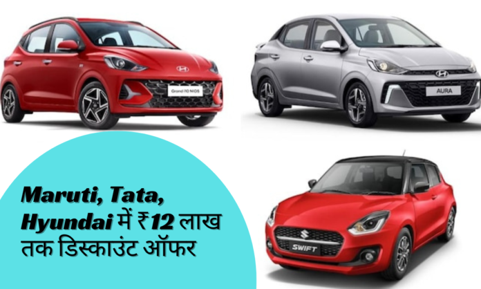 Maruti Tata Hyundai में फेस्टिवल सीजन सेल शुरू