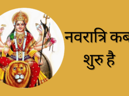 Navratri Kab Se Shuru Hai