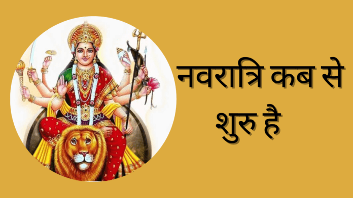 Navratri Kab Se Shuru Hai