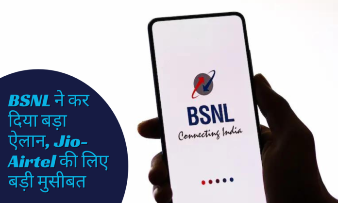 BSNL ने कर दिया बड़ा ऐलान