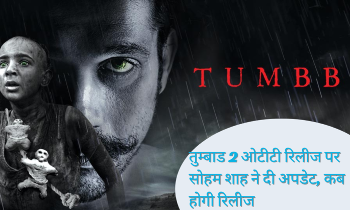 Tumbbad 2 OTT Release Date