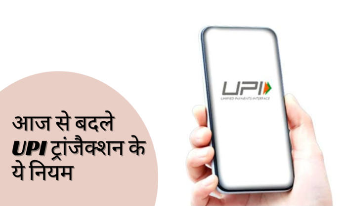 UPI New Rules