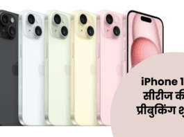 iPhone 16 सीरीज की प्रीबुकिंग शुरू