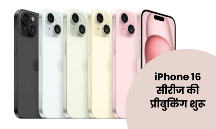 iPhone 16 सीरीज की प्रीबुकिंग शुरू