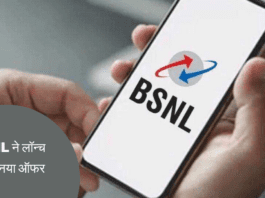 BSNL ने लॉन्च किया नया ऑफर