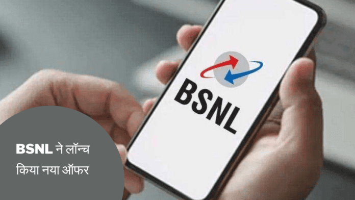 BSNL ने लॉन्च किया नया ऑफर