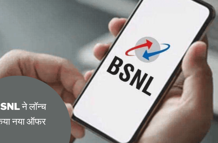 BSNL ने लॉन्च किया नया ऑफर