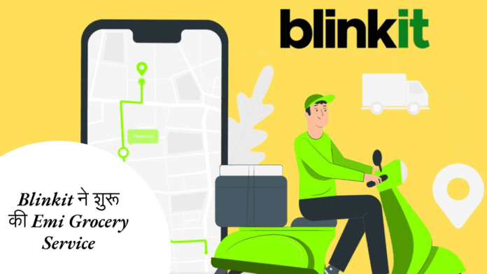 Blinkit ने शुरू की Emi Grocery Service