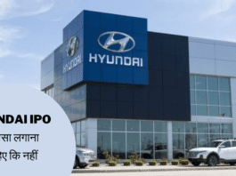 Hyundai IPO पर पैसा लगाना चाहिए कि नहीं