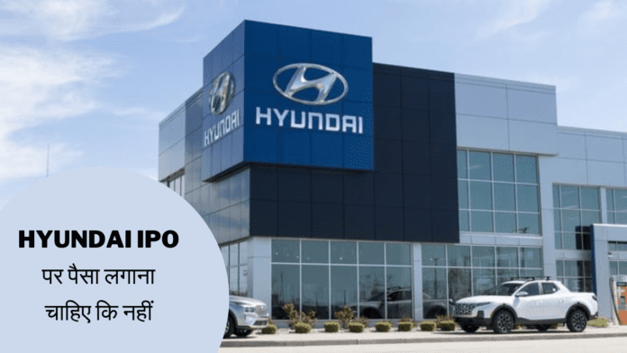 Hyundai IPO पर पैसा लगाना चाहिए कि नहीं