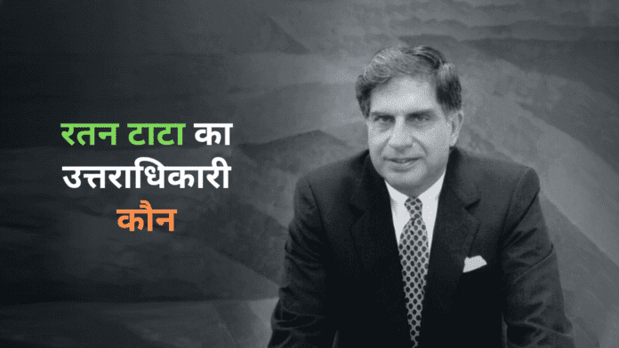 Ratan Tata का उत्तराधिकारी कौन