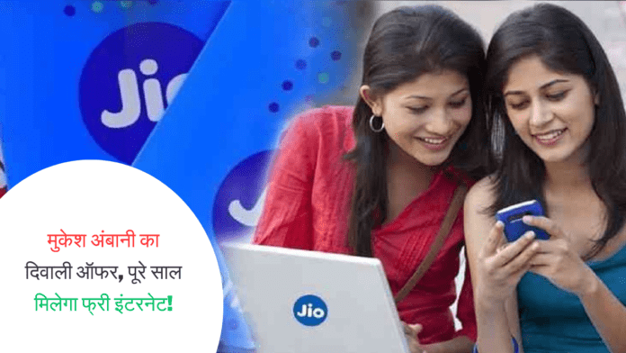 Reliance Jio Diwali Offer