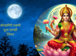 Sharad Purnima Pooja 2024