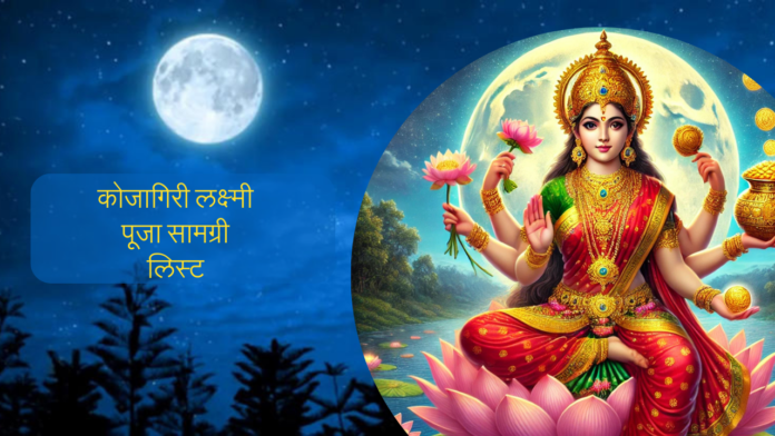 Sharad Purnima Pooja 2024