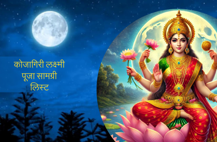 Sharad Purnima Pooja 2024