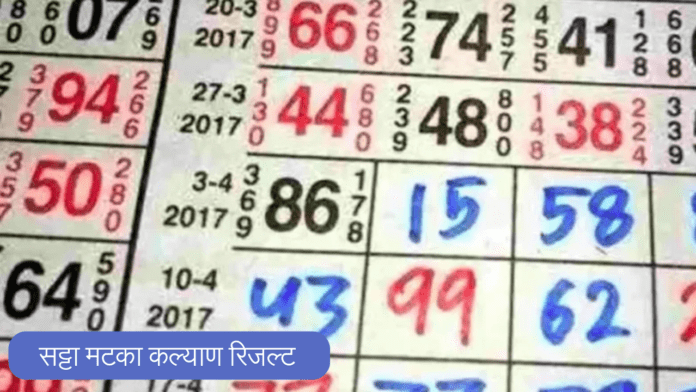 सट्टा मटका कल्याण रिजल्ट