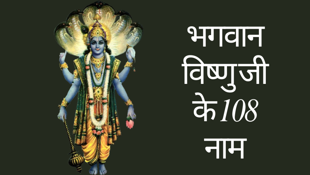 Bhagwan Vishnu Ke Naam