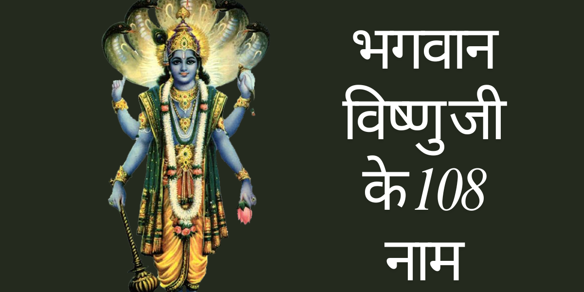 Bhagwan Vishnu Ke Naam