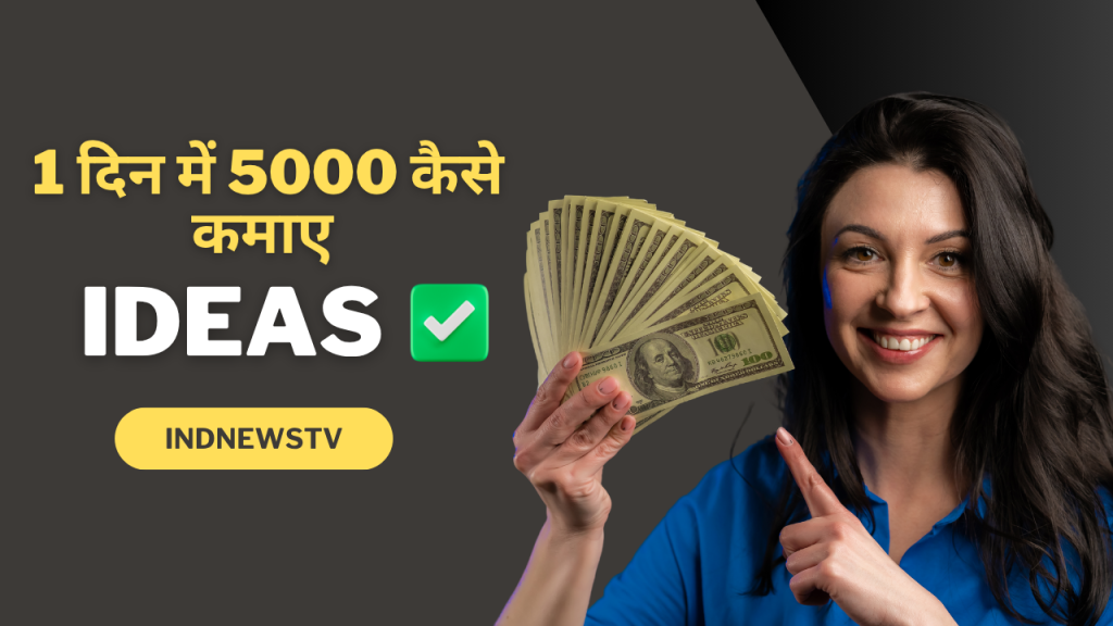 1 दिन में 5000 कैसे कमाए