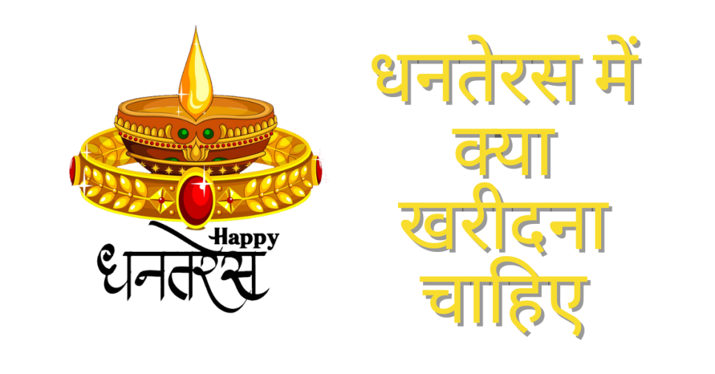Dhanteras Par Kya Kharide