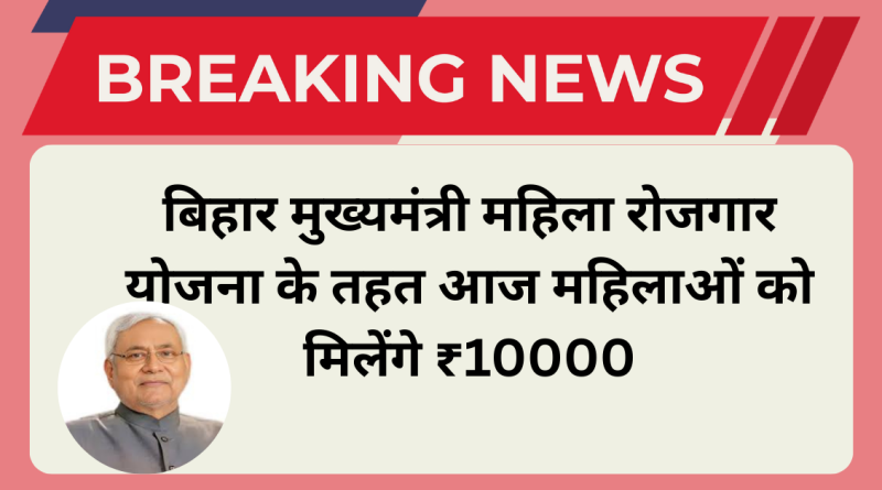 Mukhyamantri Mahila Rojgar Yojana