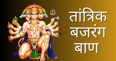तांत्रिक बजरंग बाण