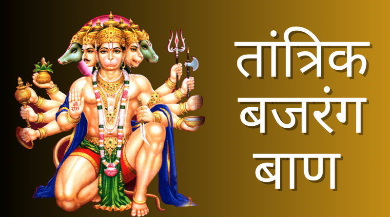 तांत्रिक बजरंग बाण