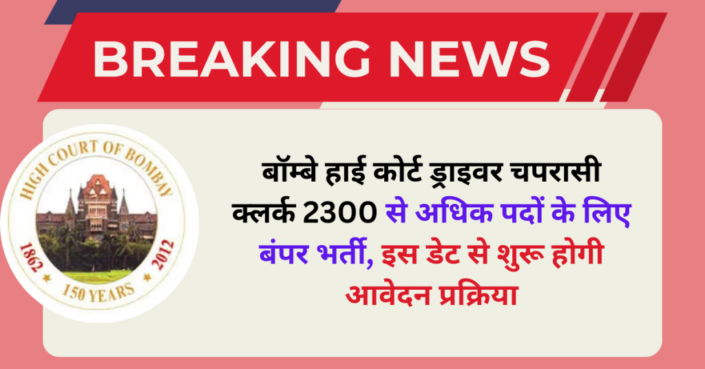 Bombay High Court Vacancy 2025