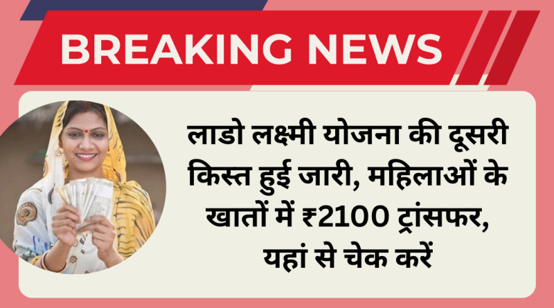 Lado Laxmi Yojana 2025