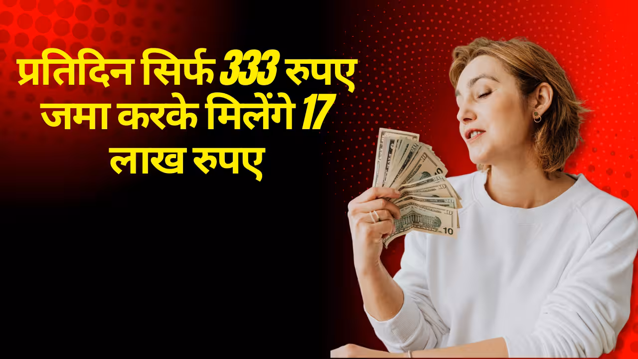 Post Office RD Scheme : प्रतिदिन सिर्फ 333 रुपए जमा करके मिलेंगे 17 लाख रुपए, जानिए स्कीम से जुड़ी पूरी जानकारी