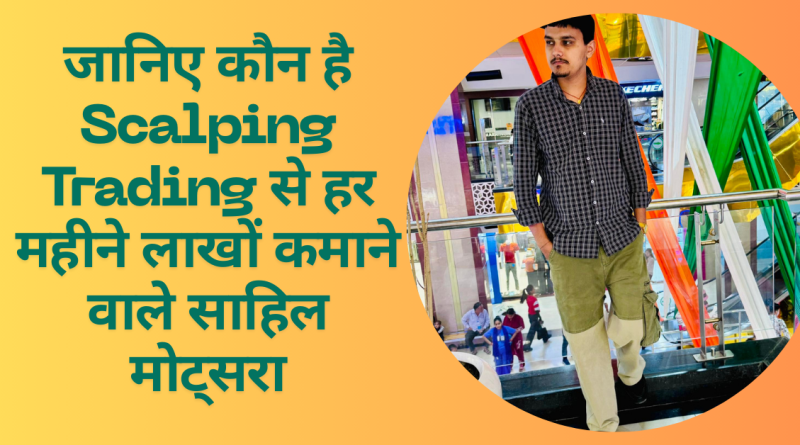 साहिल मोट्सरा