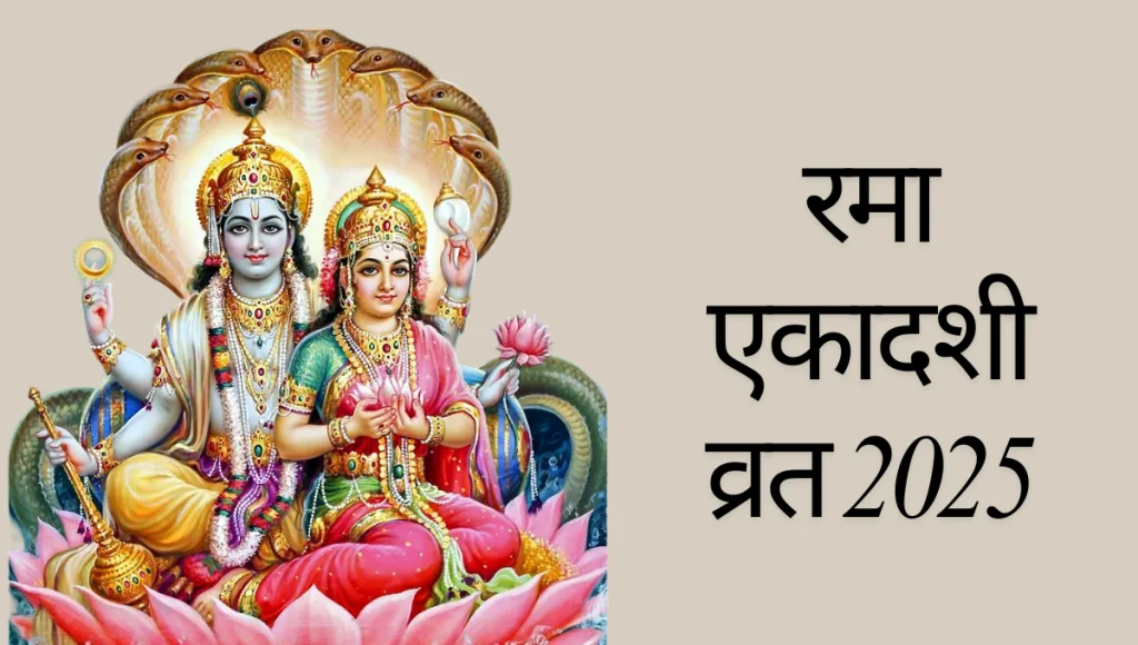 Rama Ekadashi Date 2025
