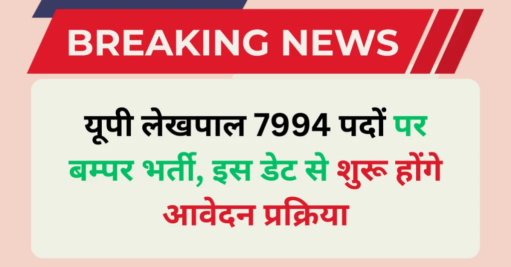 UP Lekhpal Vacancy 2025